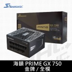 海韻 PRIME GX 750/雙8/金牌/全模/12年保