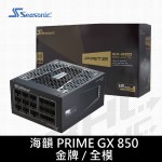 海韻 PRIME GX 850/雙8/金牌/全模/12年保