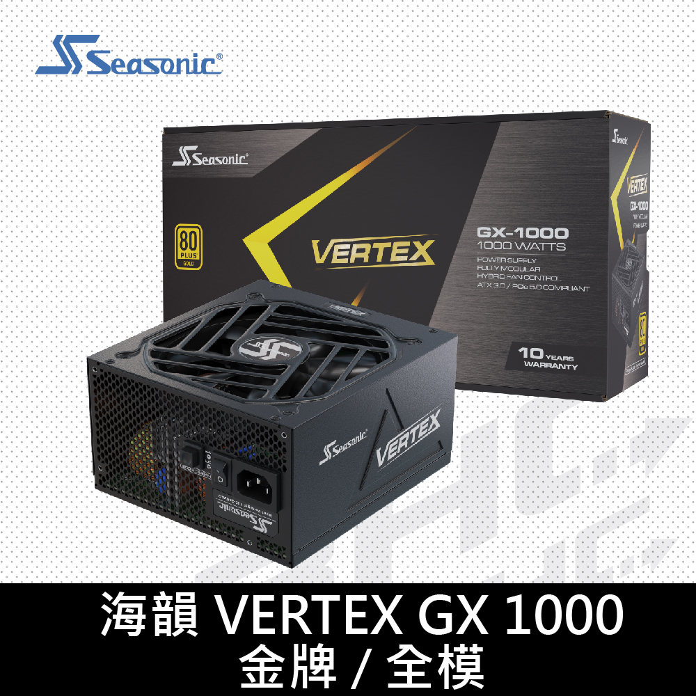 海韻 VERTEX GX - 1000W/雙8/金牌/全模/ATX3.0/10Y