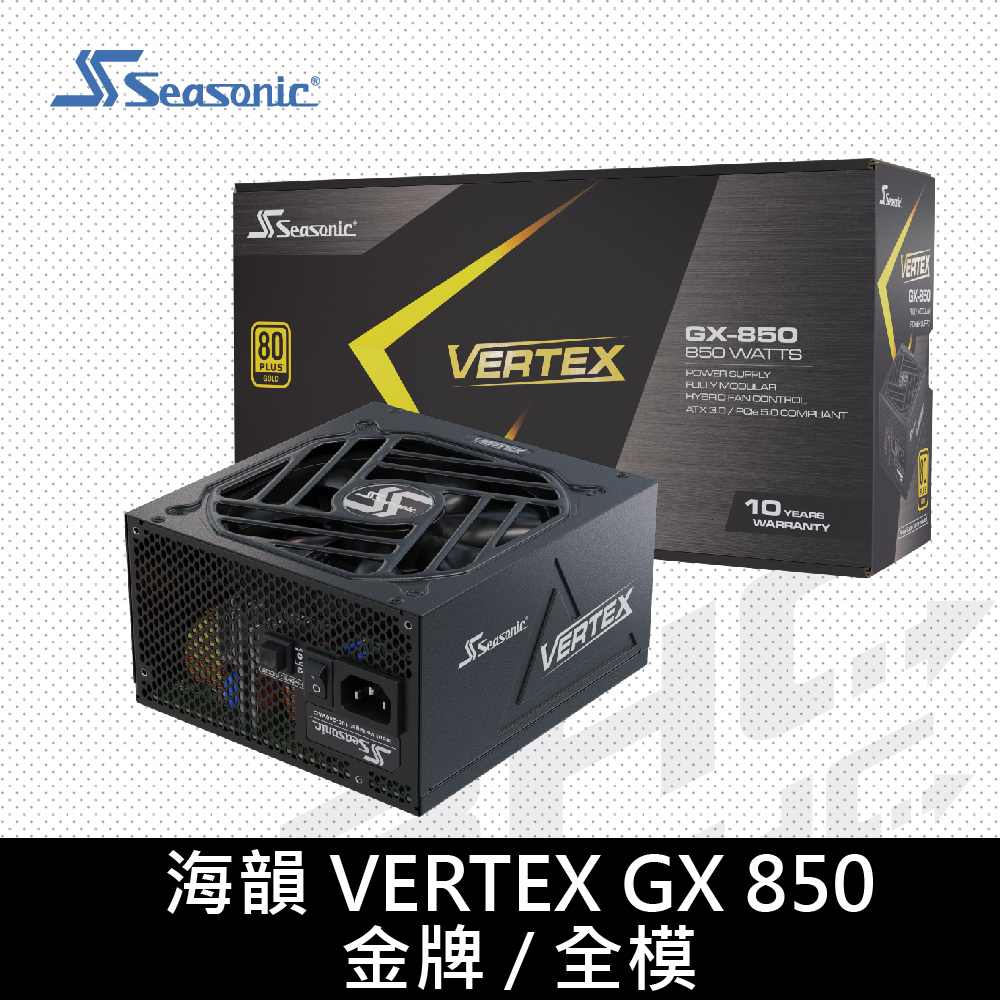 海韻 VERTEX GX - 850W/雙8/金牌/全模/ATX3.0/10Y