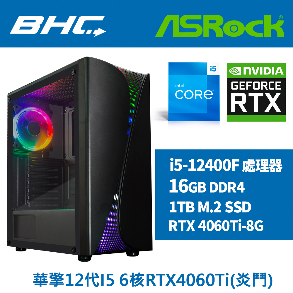 華擎12代I5 6核RTX4060Ti(炎鬥)