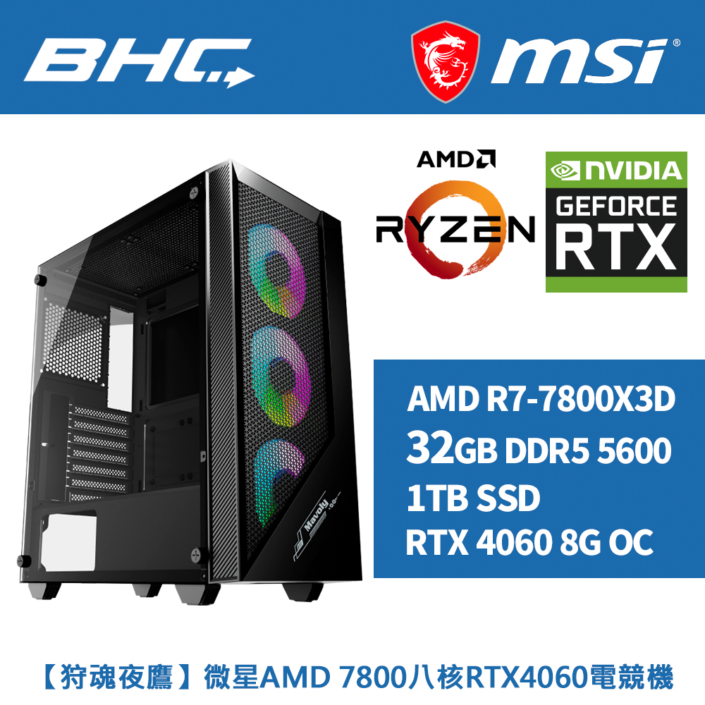 【狩魂夜鷹】微星AMD 7800八核RTX4060電競機
