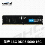 美光 MICRON 16GB DDR5-5600 CL46(支援XMP3.0)