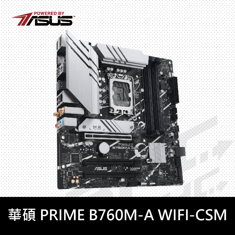 華碩 PRIME B760M-A WIFI/CSM 主機板