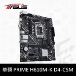 [搭機]華碩 PRIME H610M-K D4/CSM 主機板