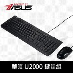 華碩 U2000 有線鍵鼠組 