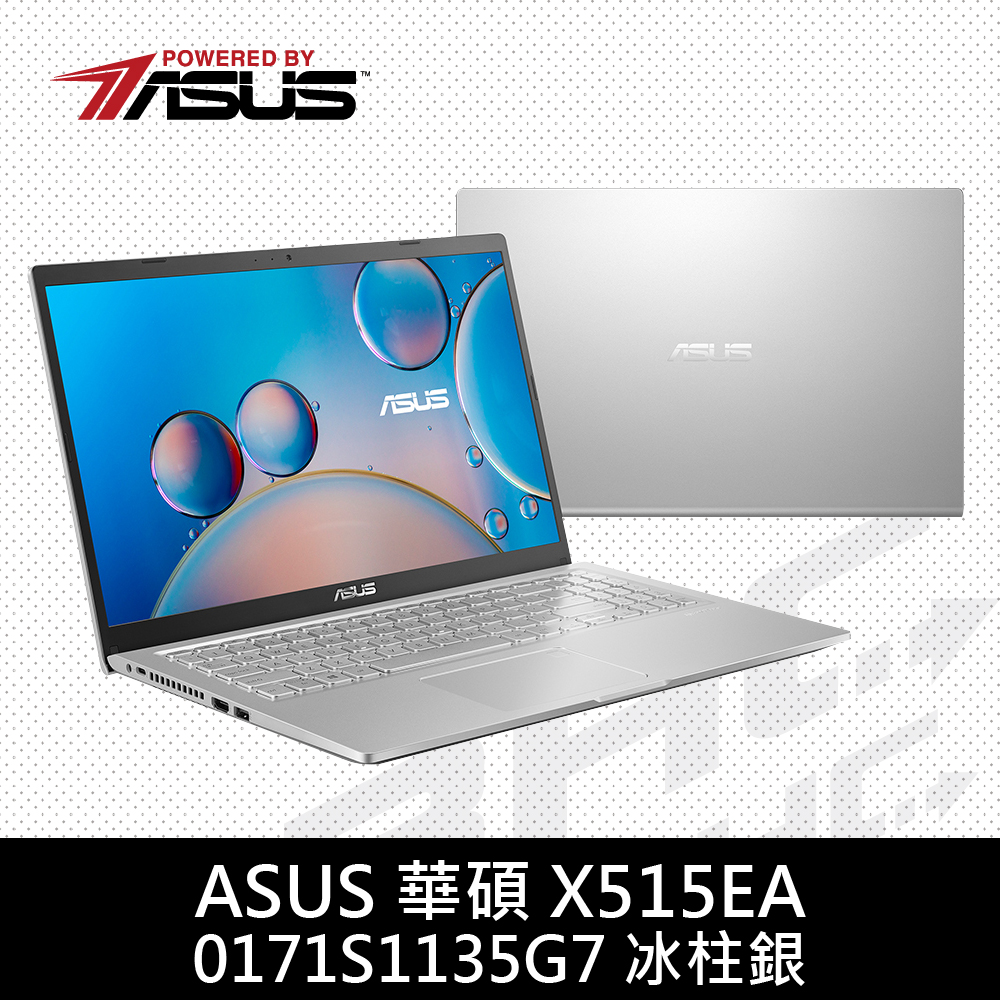 華碩 X515EA-0171S1135G7/冰柱銀 華碩 X515EA-0171S1135G7/冰柱銀