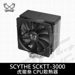 SCYTHE SCKTT-3000 虎徹III CPU散熱器