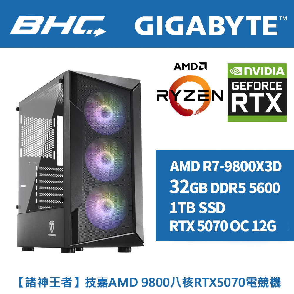 【諸神王者】技嘉AMD 9800八核RTX5070電競機
