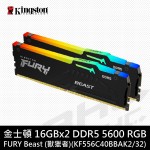 金士頓 32GB(16Gx2) DDR5-5600 FURY Beast RGB[CL36](KF556C36BBAK2/32)【具XMP、EXPO】