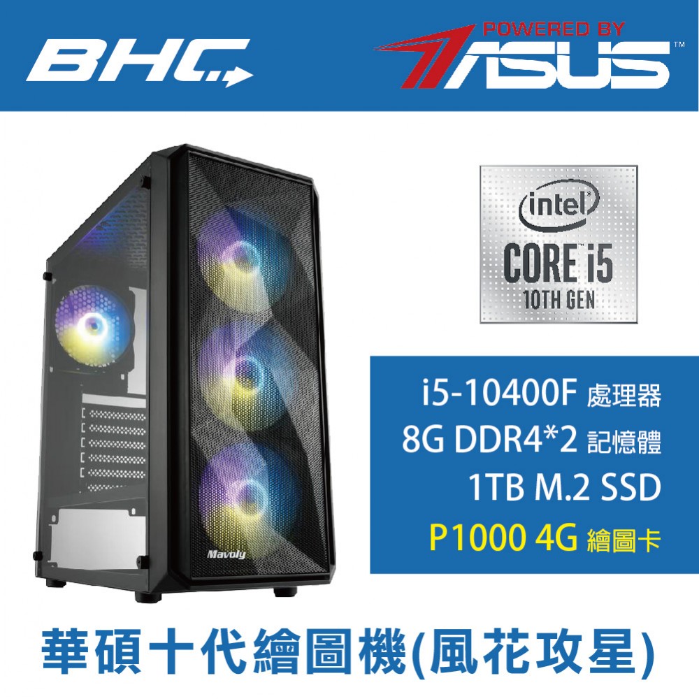 華碩10代6核繪圖機(風花攻星) 華碩10代6核繪圖機(風花攻星)
