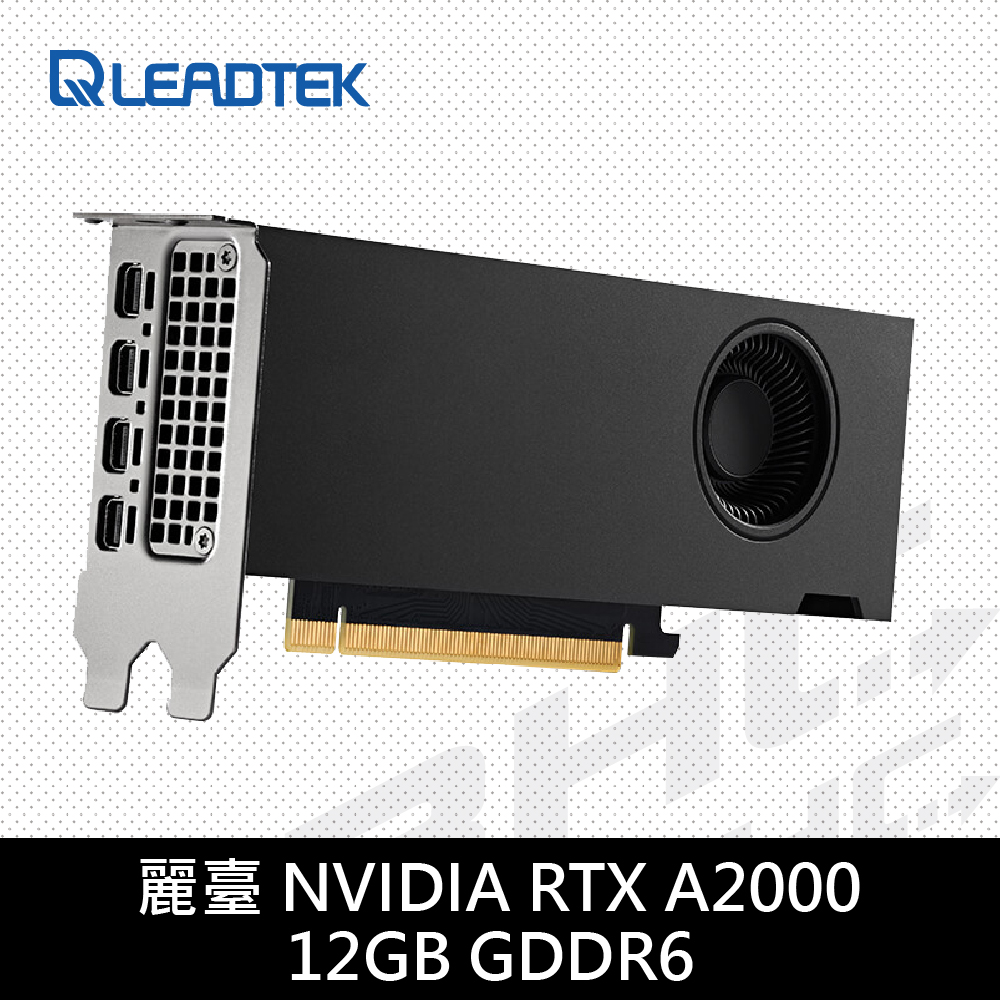 (須搭機)麗臺 NVIDIA RTX A2000 12GB DDR6 192bit工作站繪圖卡