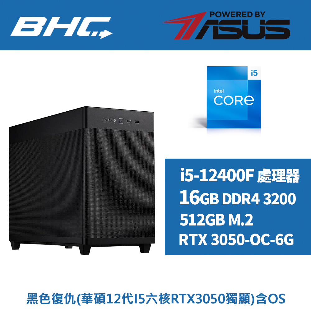 黑色復仇(華碩12代I5六核RTX3050獨顯)含OS